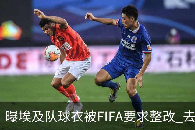 曝埃及队球衣被FIFA要求整改 去掉7颗星+号码改颜色